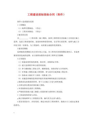 工程建设招标投标合同（附件） 