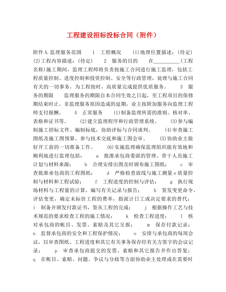 工程建设招标投标合同（附件） (2) _第1页