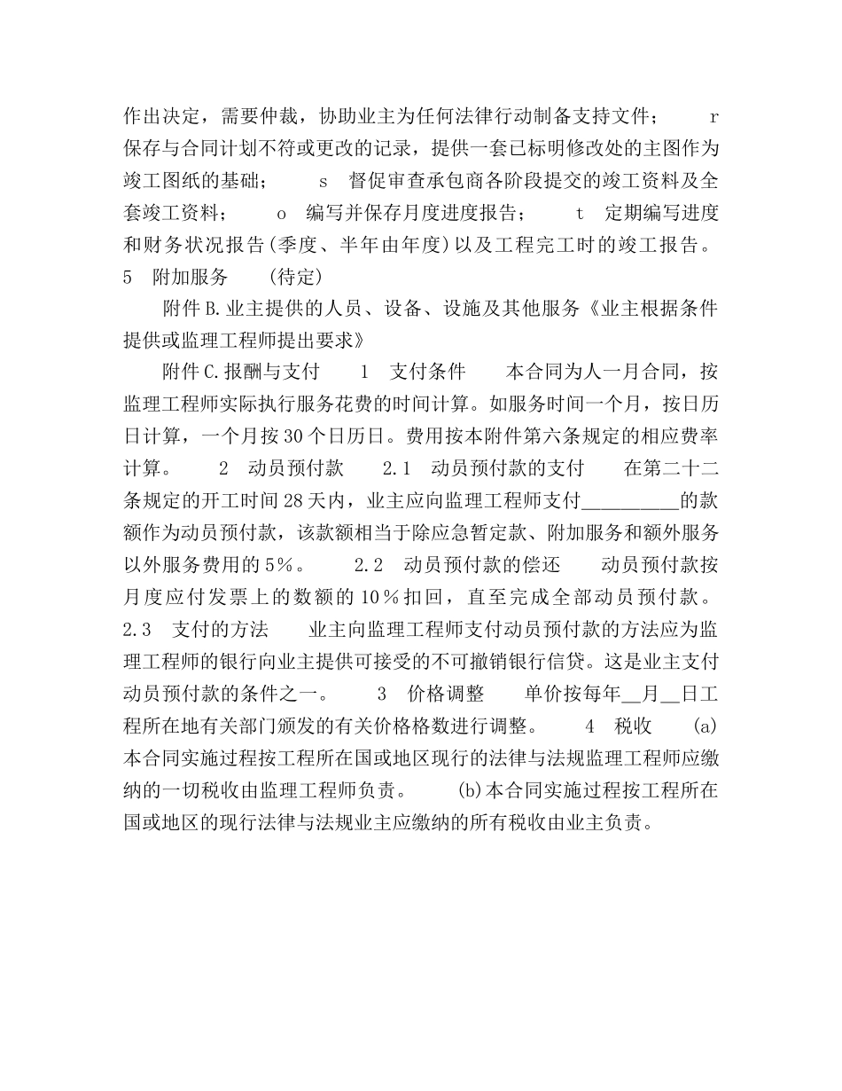 工程建设招标投标合同（附件） (2) _第2页