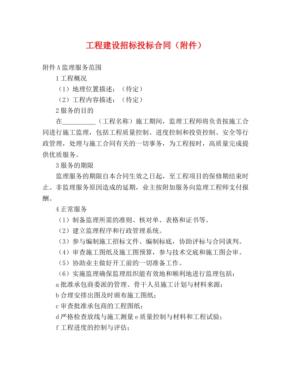 工程建设招标投标合同（附件）2 _第1页