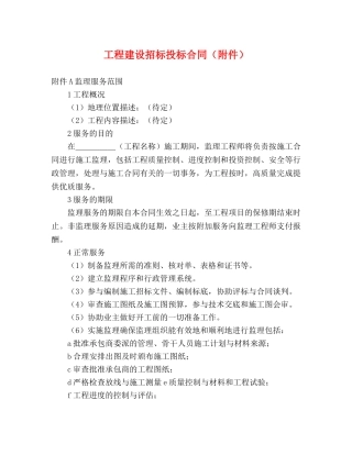 工程建设招标投标合同（附件）2 