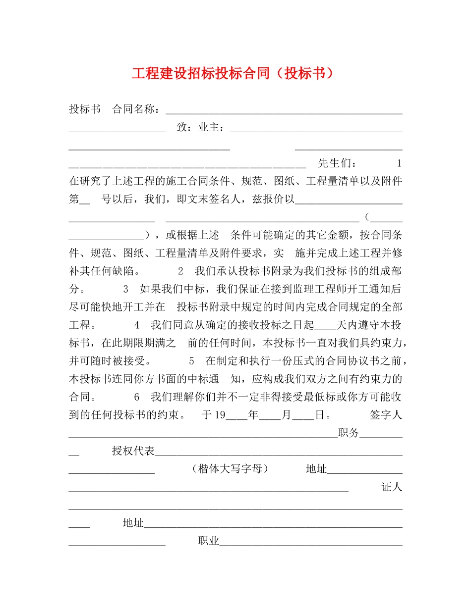 工程建设招标投标合同（投标书）2 _第1页