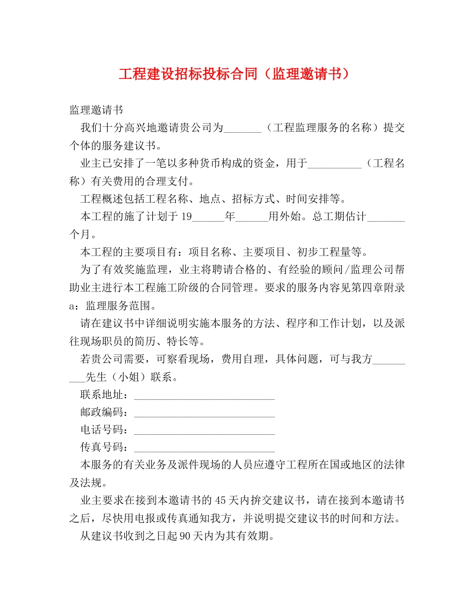 工程建设招标投标合同（监理邀请书） _第1页