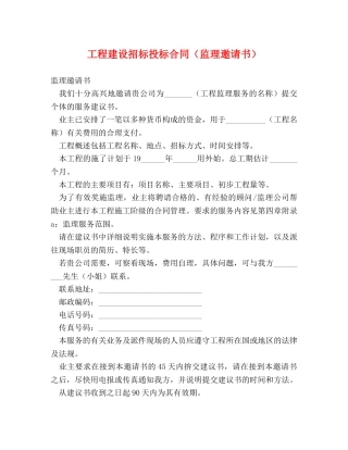 工程建设招标投标合同（监理邀请书） 