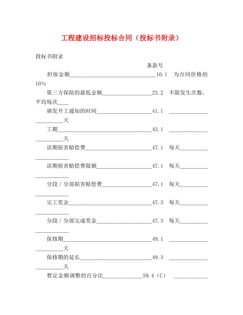 工程建设招标投标合同（投标书附录） (2) _第1页