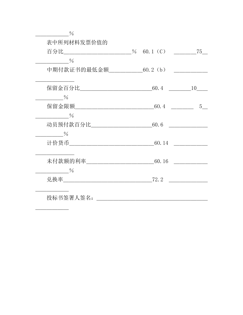 工程建设招标投标合同（投标书附录） (2) _第2页