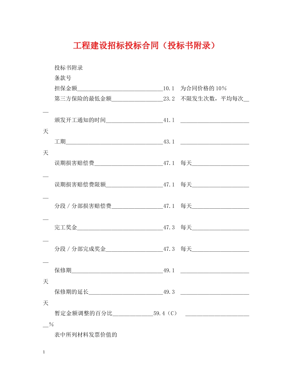 工程建设招标投标合同（投标书附录） _第1页