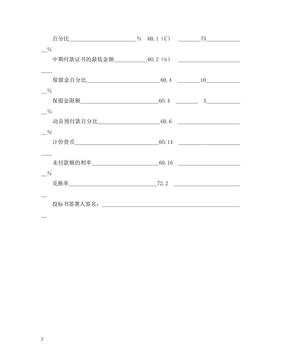 工程建设招标投标合同（投标书附录） _第2页