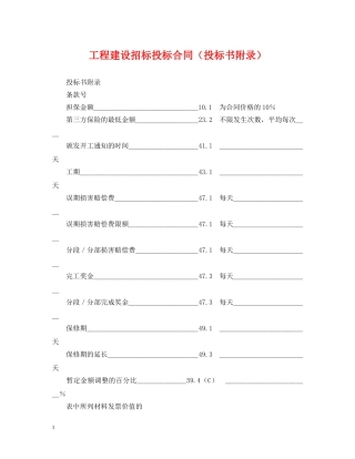 工程建设招标投标合同（投标书附录） 