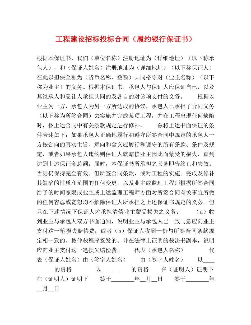 工程建设招标投标合同（履约银行保证书） _第1页