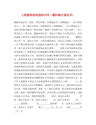 工程建设招标投标合同（履约银行保证书） 
