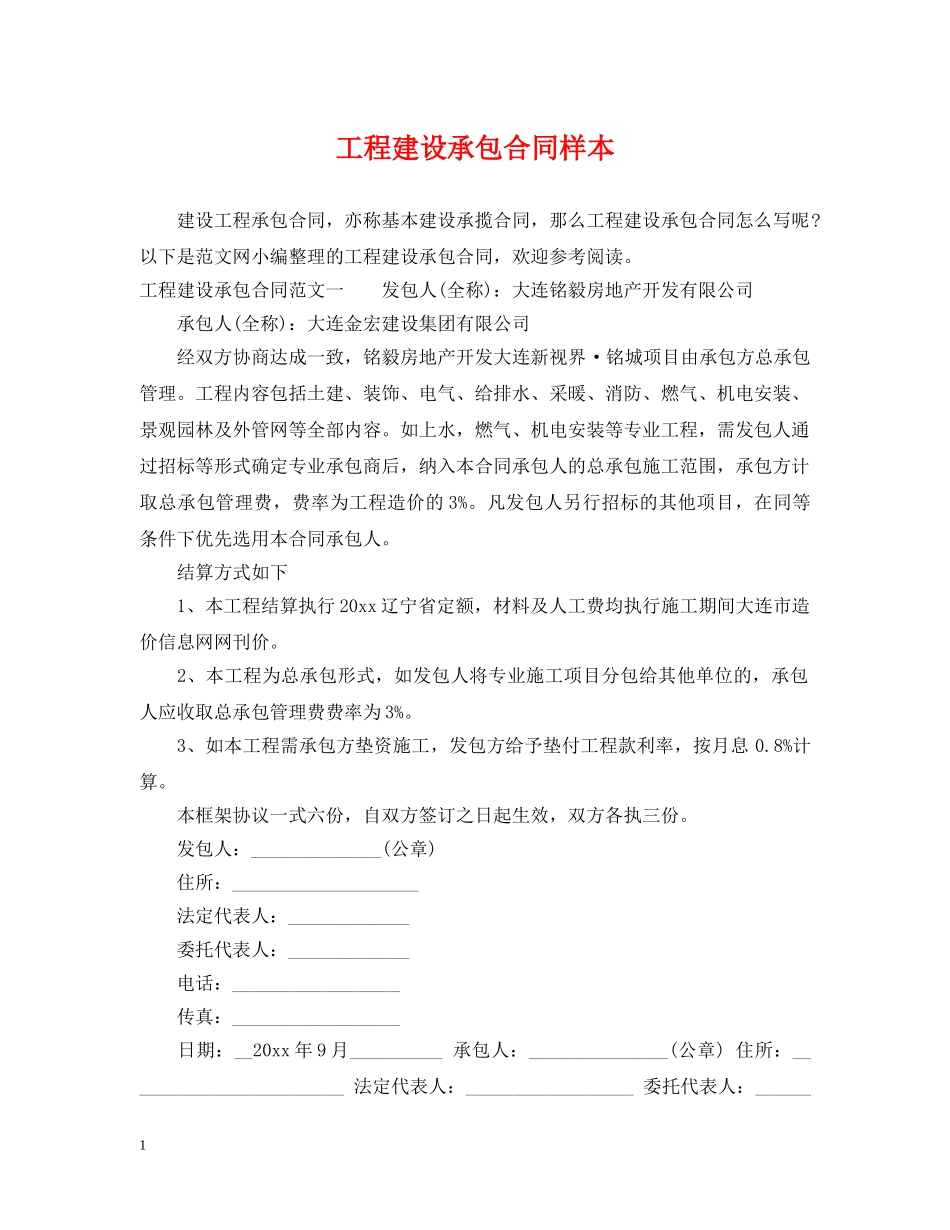 工程建设承包合同样本 _第1页