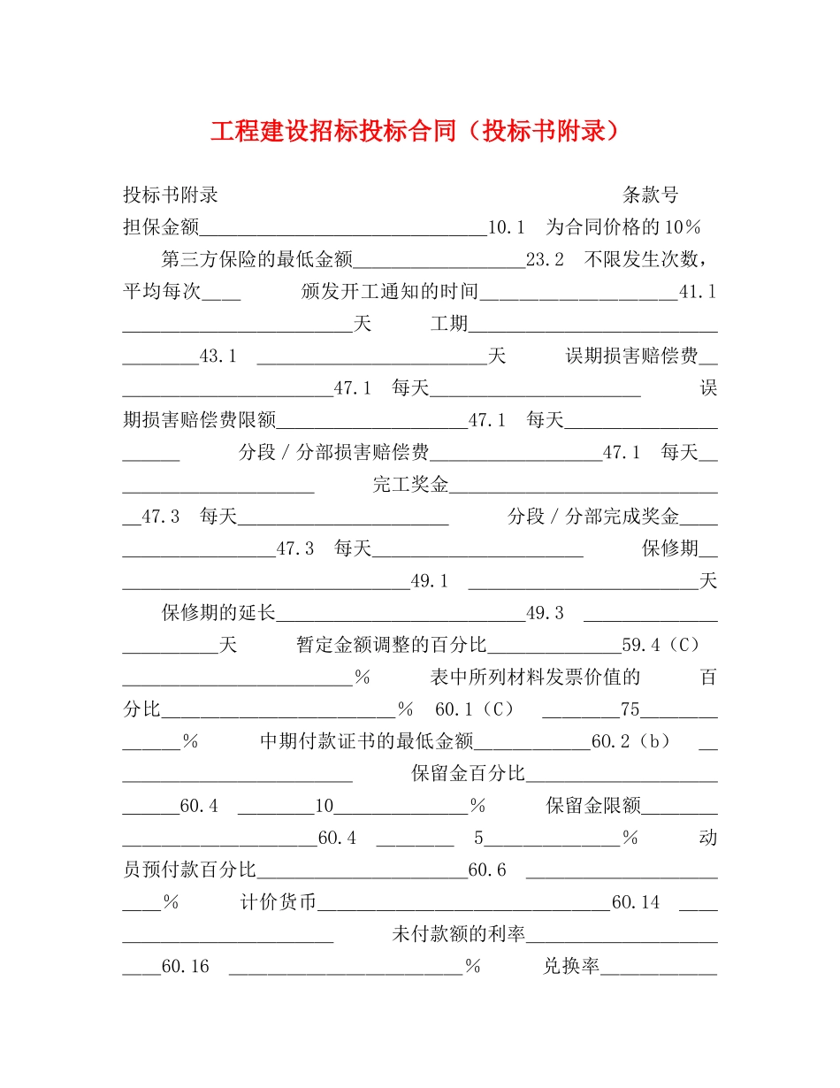 工程建设招标投标合同（投标书附录）2 _第1页