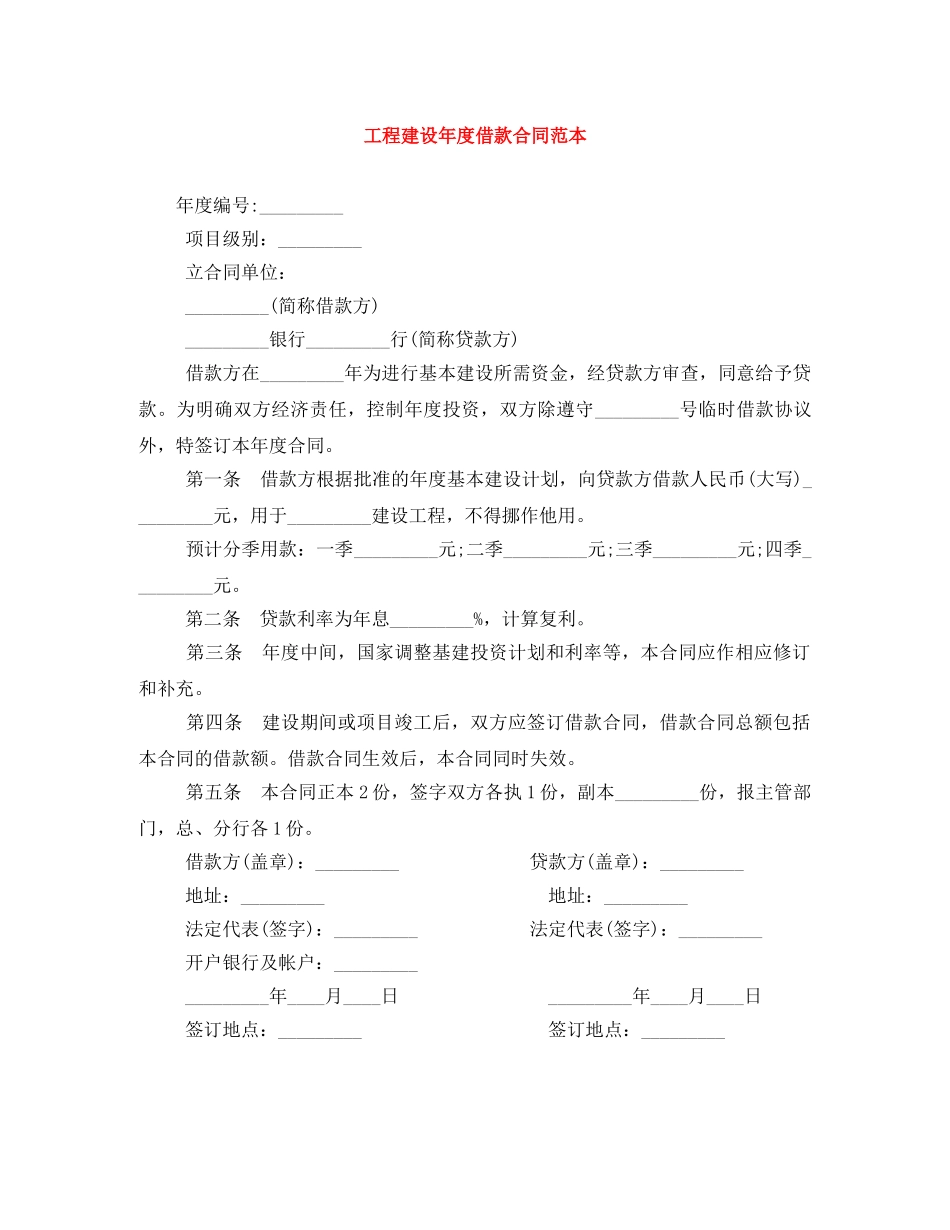 工程建设年度借款合同范本 _第1页