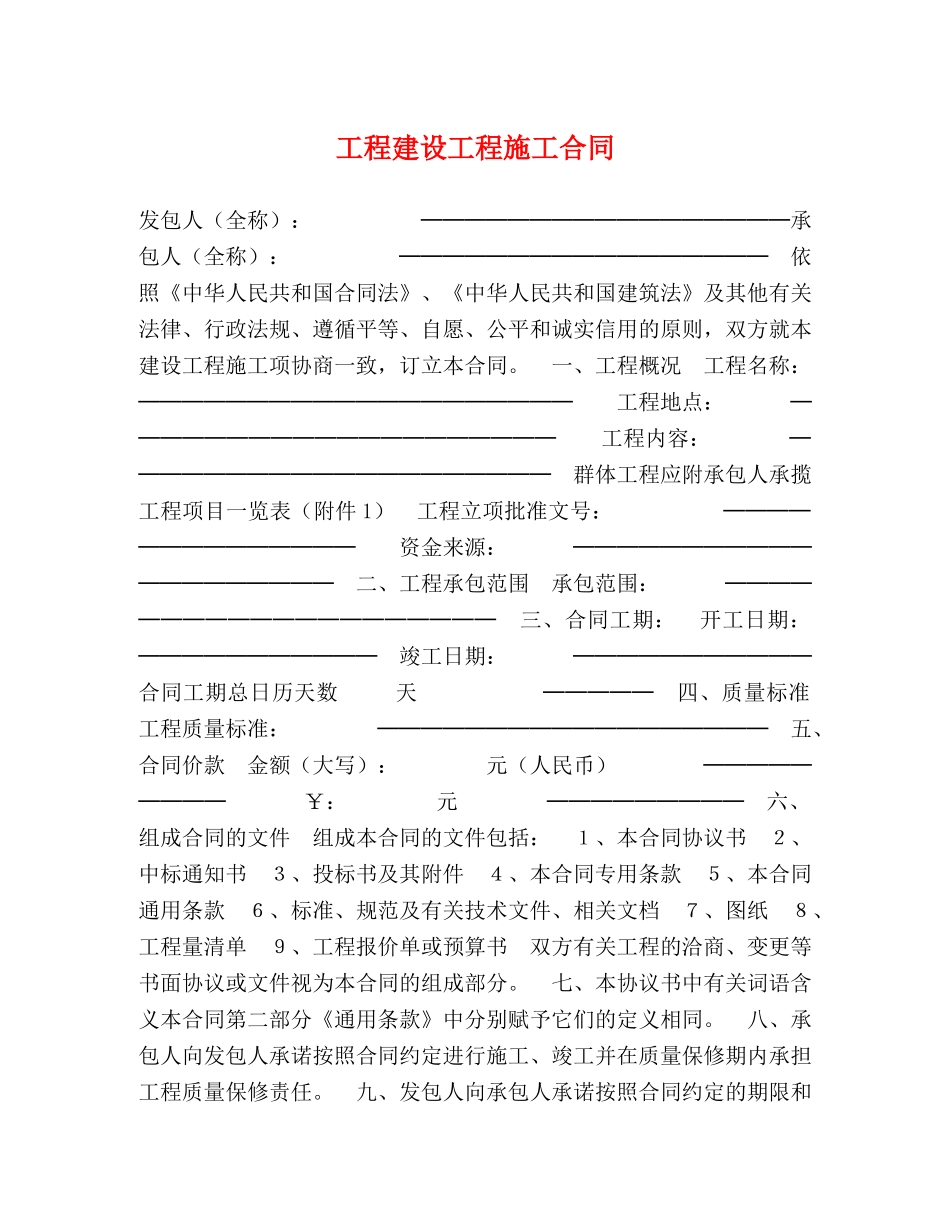 工程建设工程施工合同 _第1页