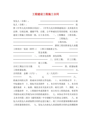 工程建设工程施工合同 