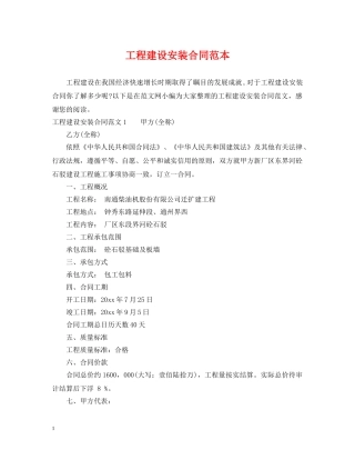 工程建设安装合同范本 