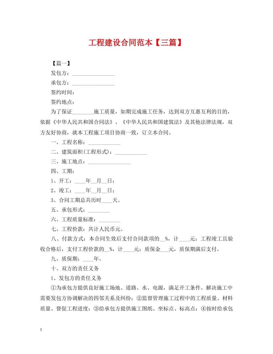 工程建设合同范本【三篇】 _第1页