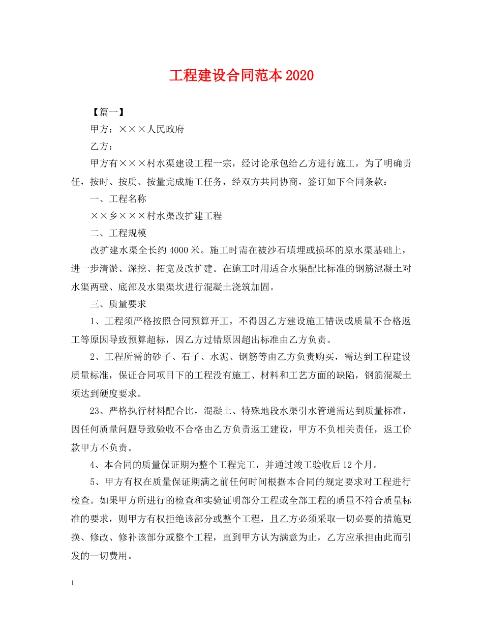 工程建设合同范本2024 _第1页