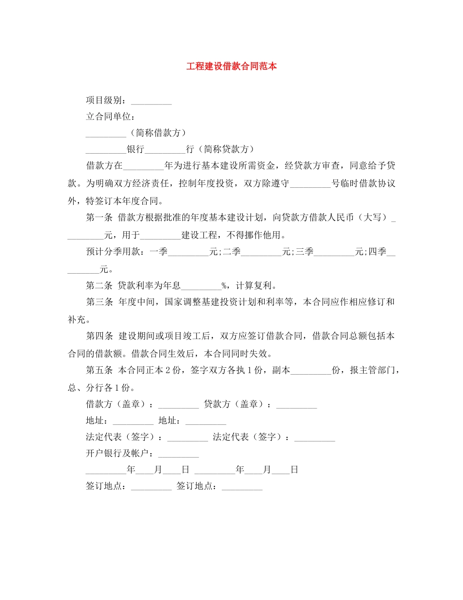 工程建设借款合同范本 _第1页