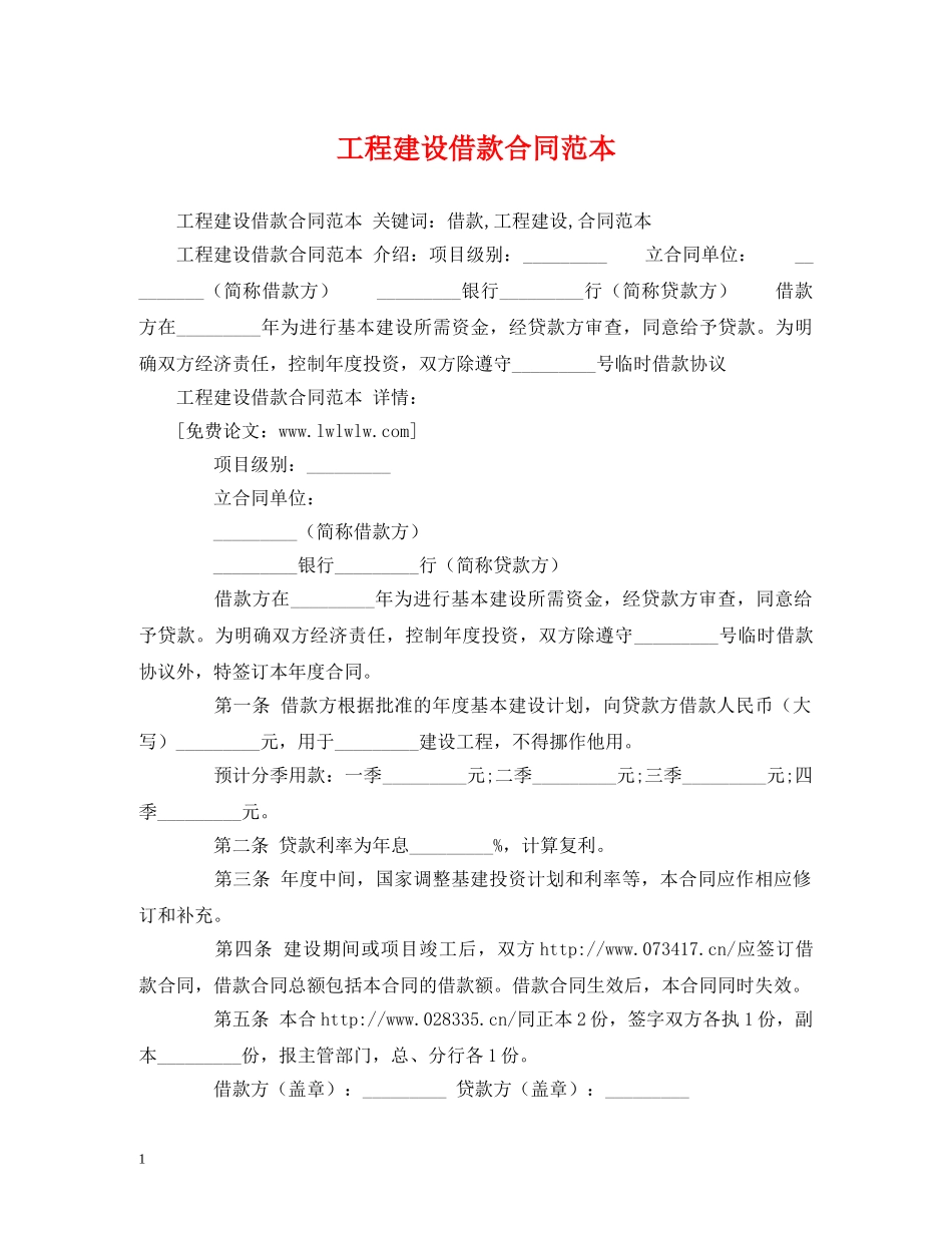 工程建设借款合同范本 (2) _第1页
