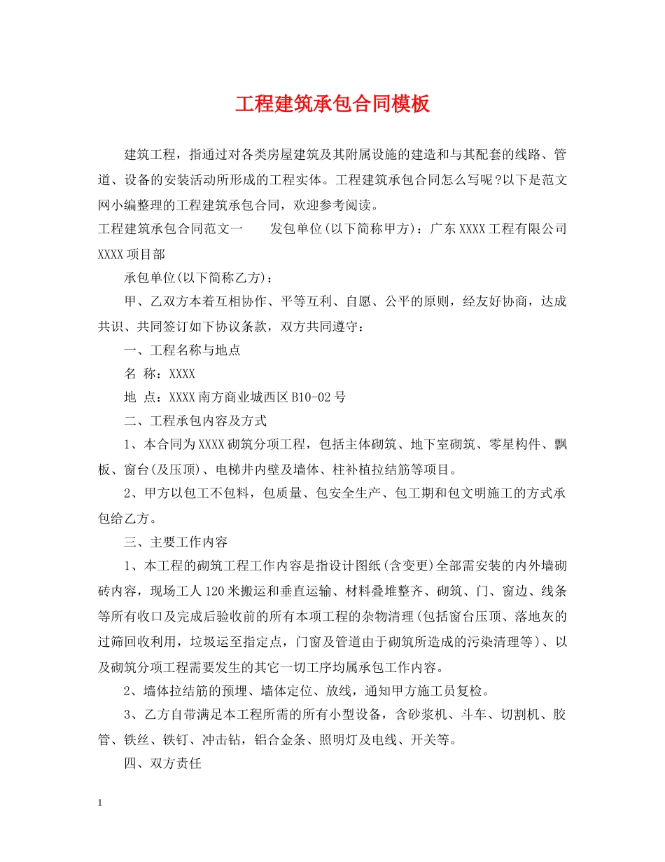 工程建筑承包合同模板 _第1页