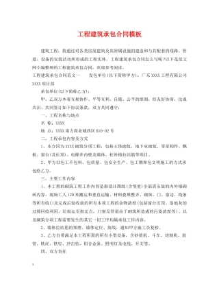 工程建筑承包合同模板 