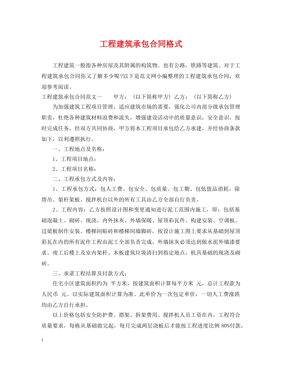 工程建筑承包合同格式 _第1页