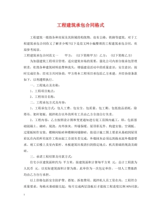 工程建筑承包合同格式 