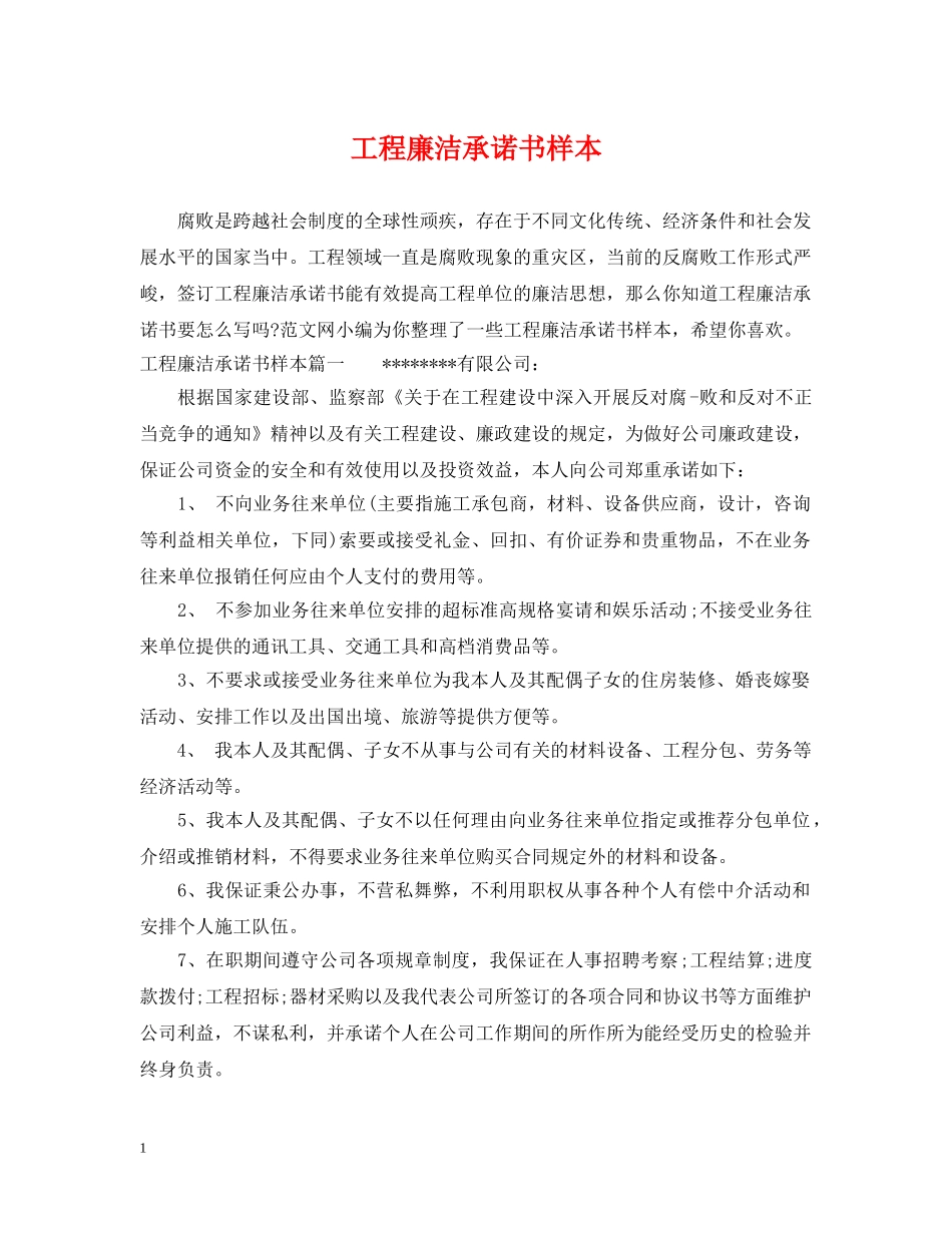 工程廉洁承诺书样本 _第1页