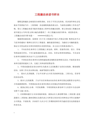 工程廉洁承诺书样本 