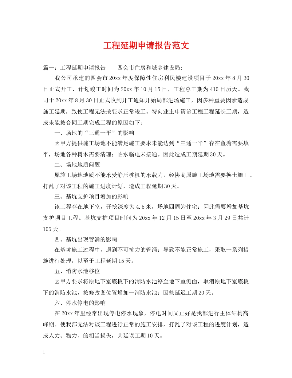 工程延期申请报告范文 _第1页
