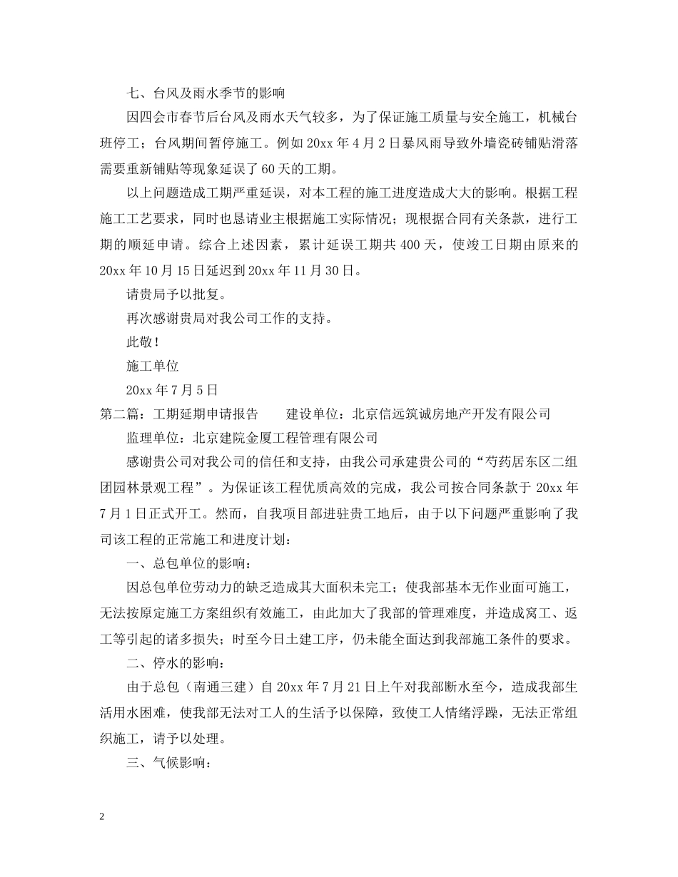 工程延期申请报告范文 _第2页