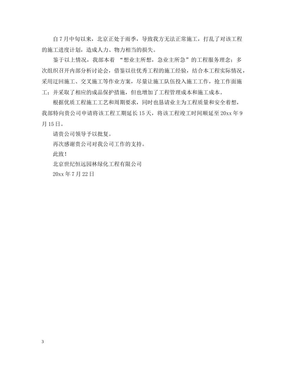 工程延期申请报告范文 _第3页