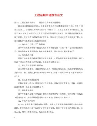 工程延期申请报告范文 