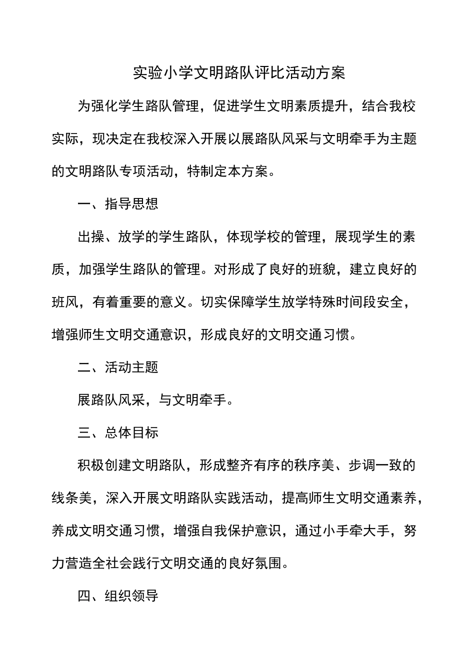 实验小学文明路队评比活动方案_第1页