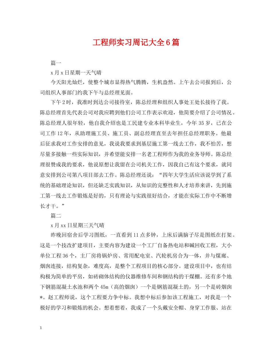 工程师实习周记大全6篇 _第1页