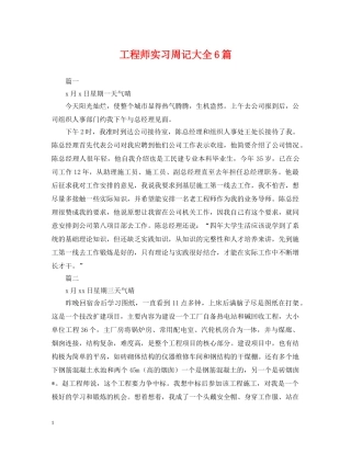 工程师实习周记大全6篇 