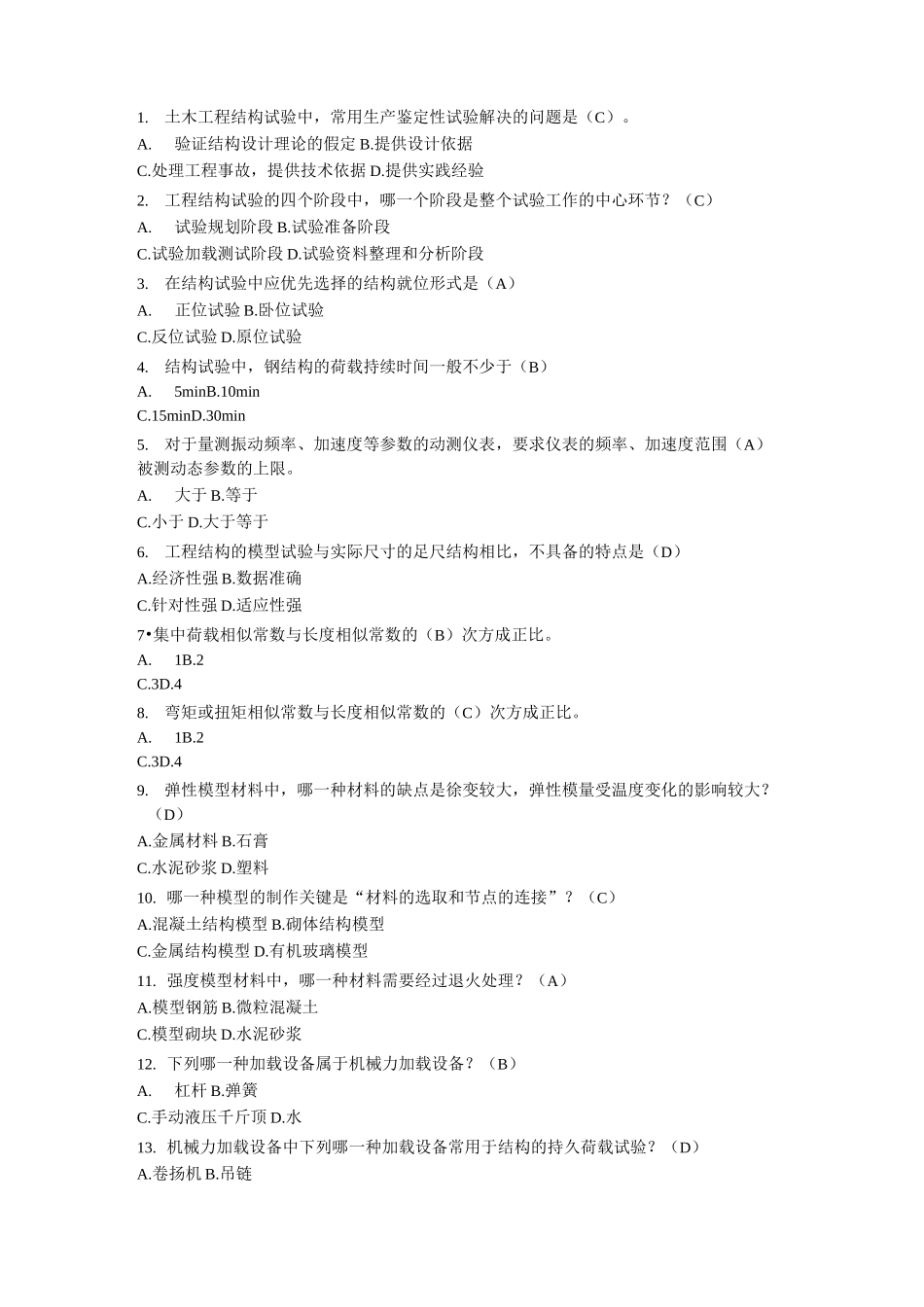 土木工程结构试验试题汇总_第1页