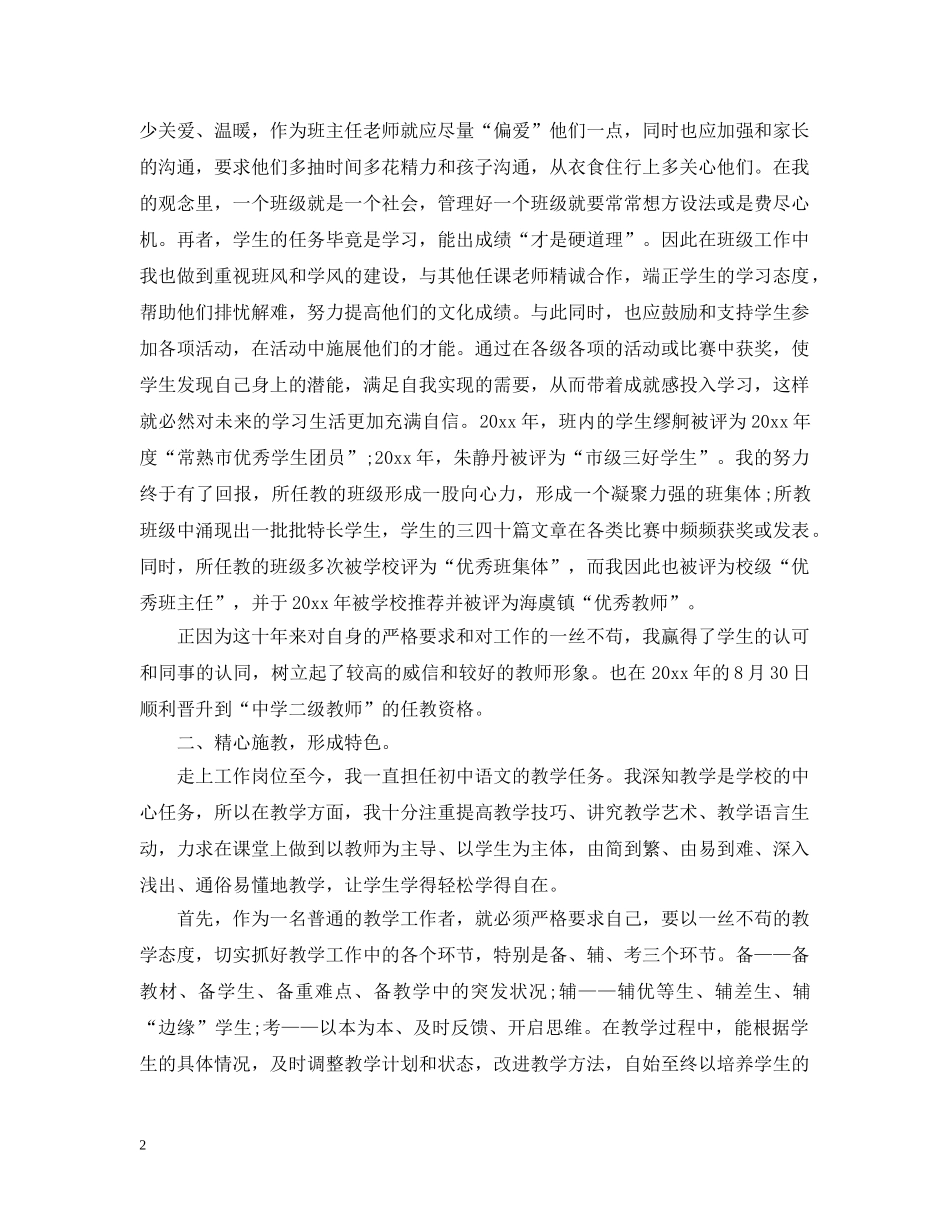 工程师任现职以来专业技术工作小结范文 _第2页