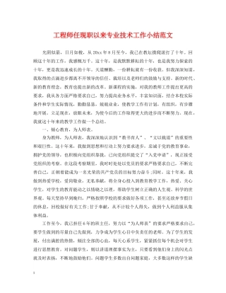 工程师任现职以来专业技术工作小结范文 
