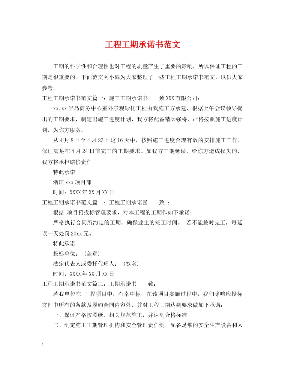 工程工期承诺书范文 _第1页
