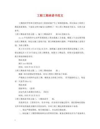 工程工期承诺书范文 