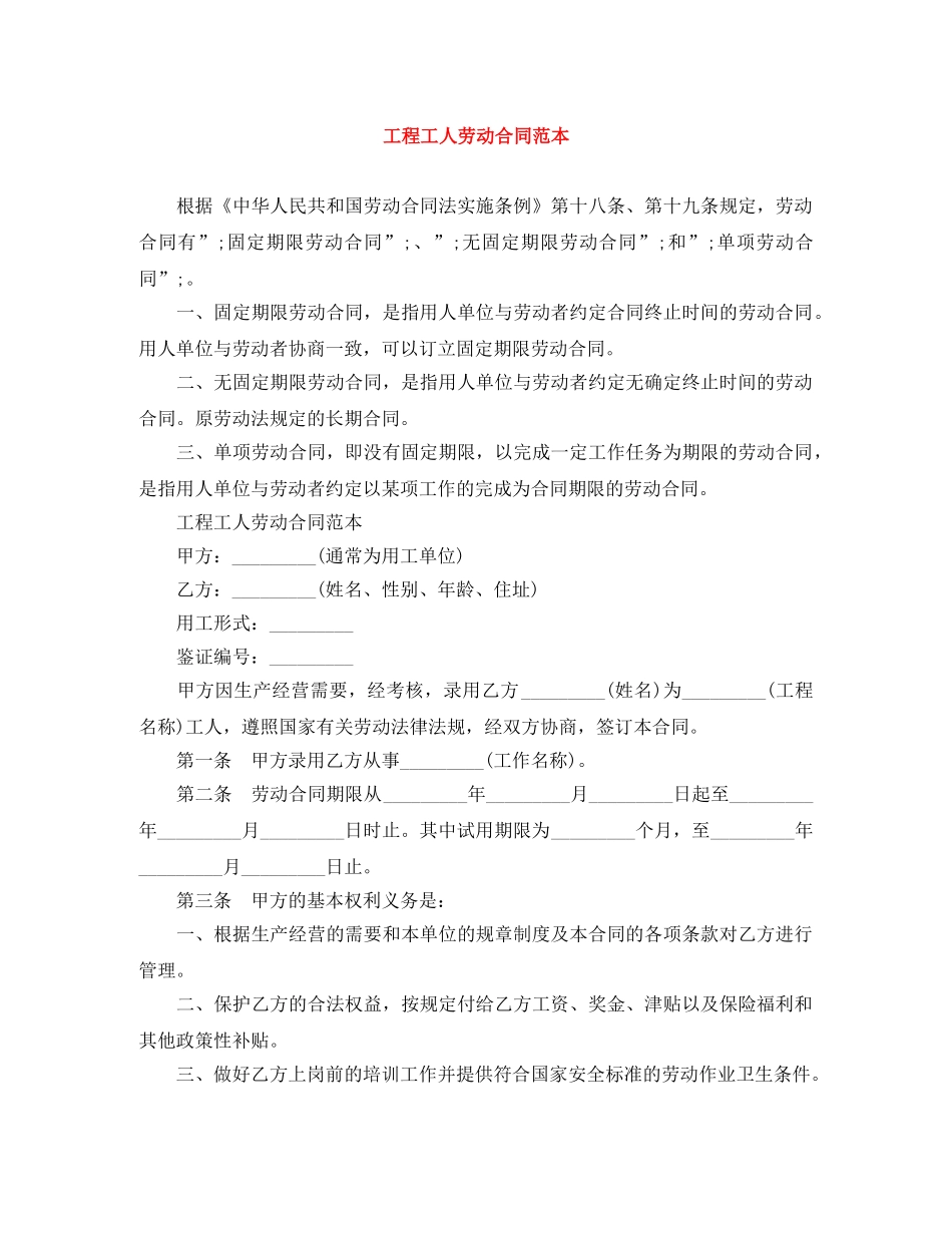 工程工人劳动合同范本 _第1页