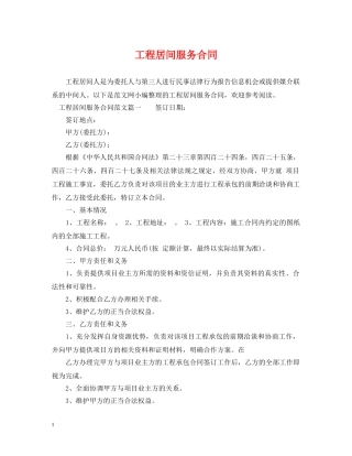 工程居间服务合同 