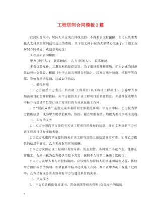 工程居间合同模板3篇 