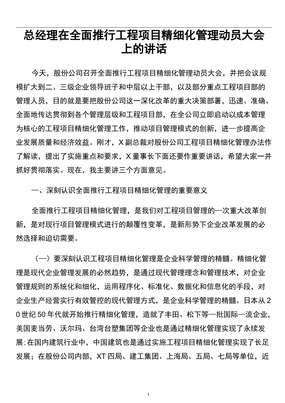 总经理在全面推行工程项目精细化管理动员大会上的讲话_第1页