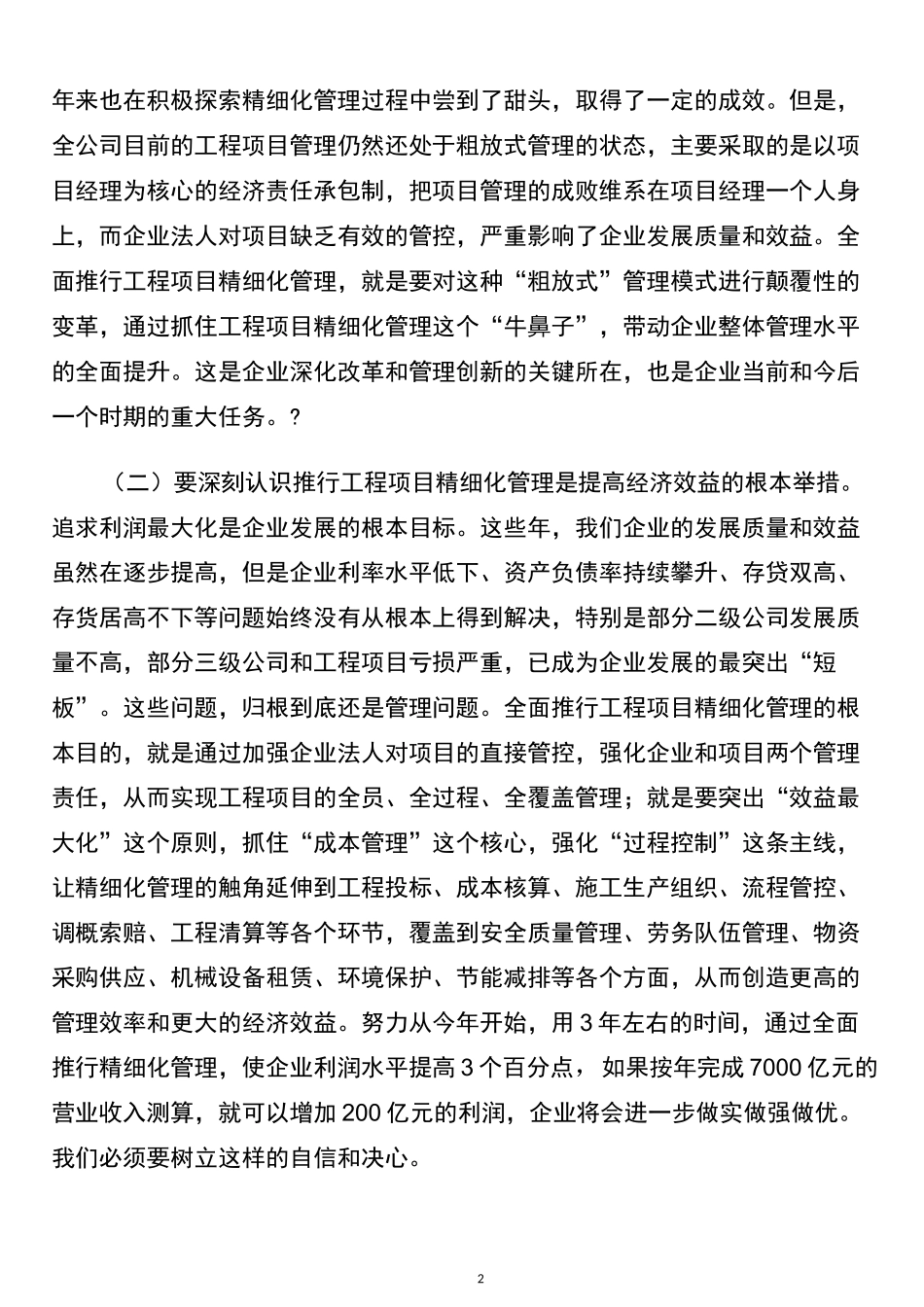 总经理在全面推行工程项目精细化管理动员大会上的讲话_第2页