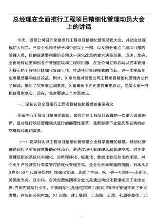 总经理在全面推行工程项目精细化管理动员大会上的讲话