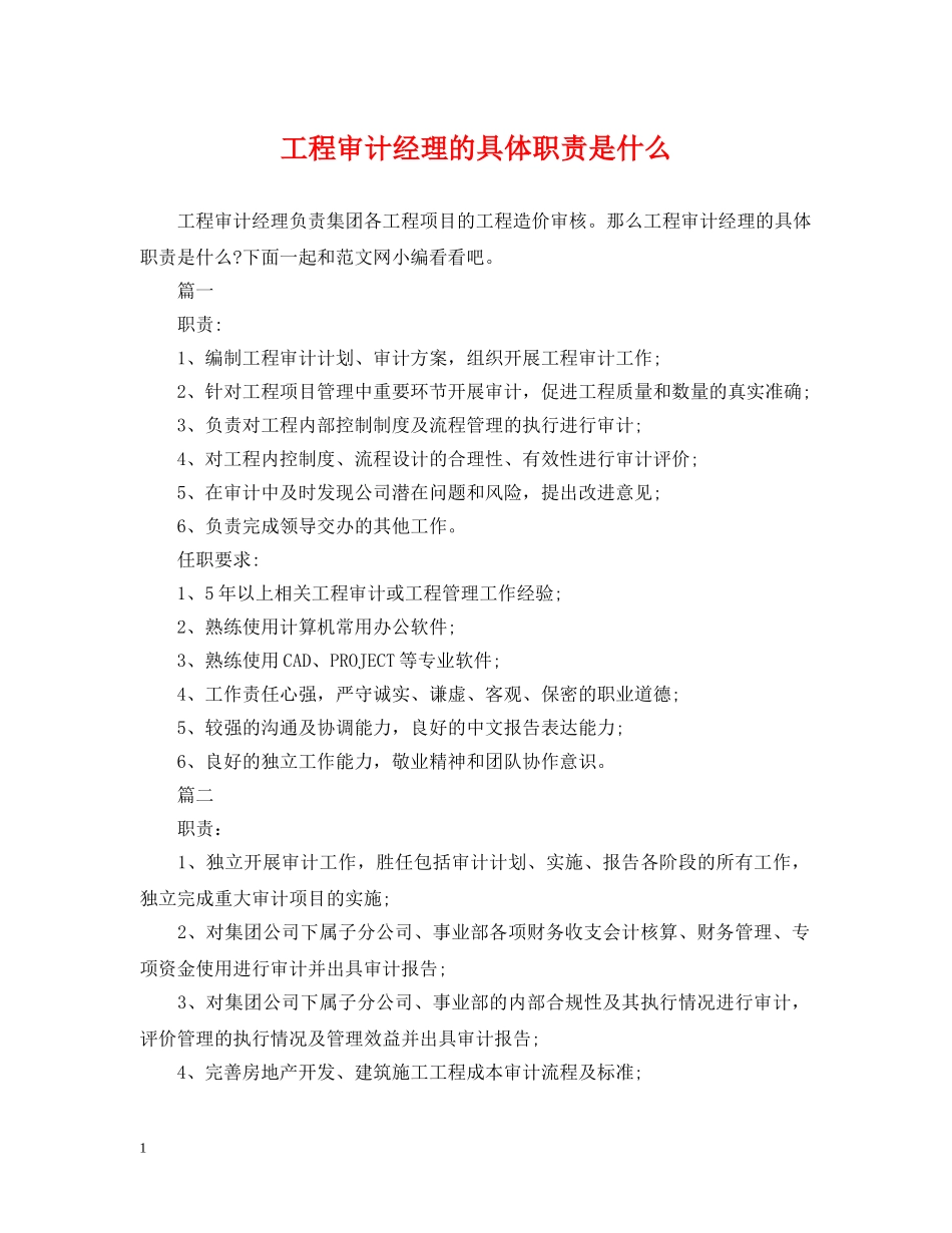 工程审计经理的具体职责是什么 _第1页